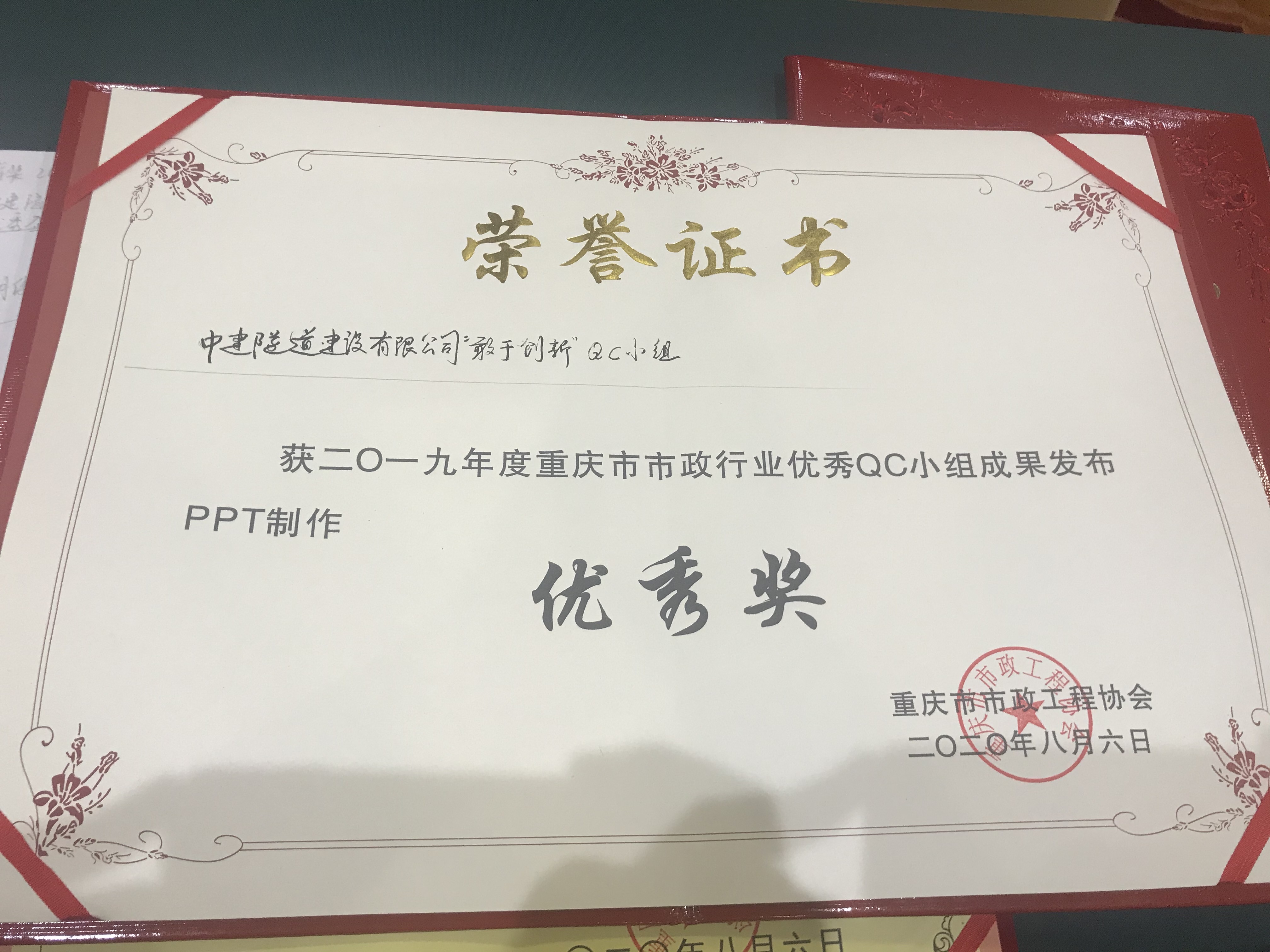 2019年度重庆市市政行业优秀QC小组成果发布PPT制作优秀奖.png 2019年度重庆市市政行业优秀QC小组成果发布PPT制作优秀奖.png