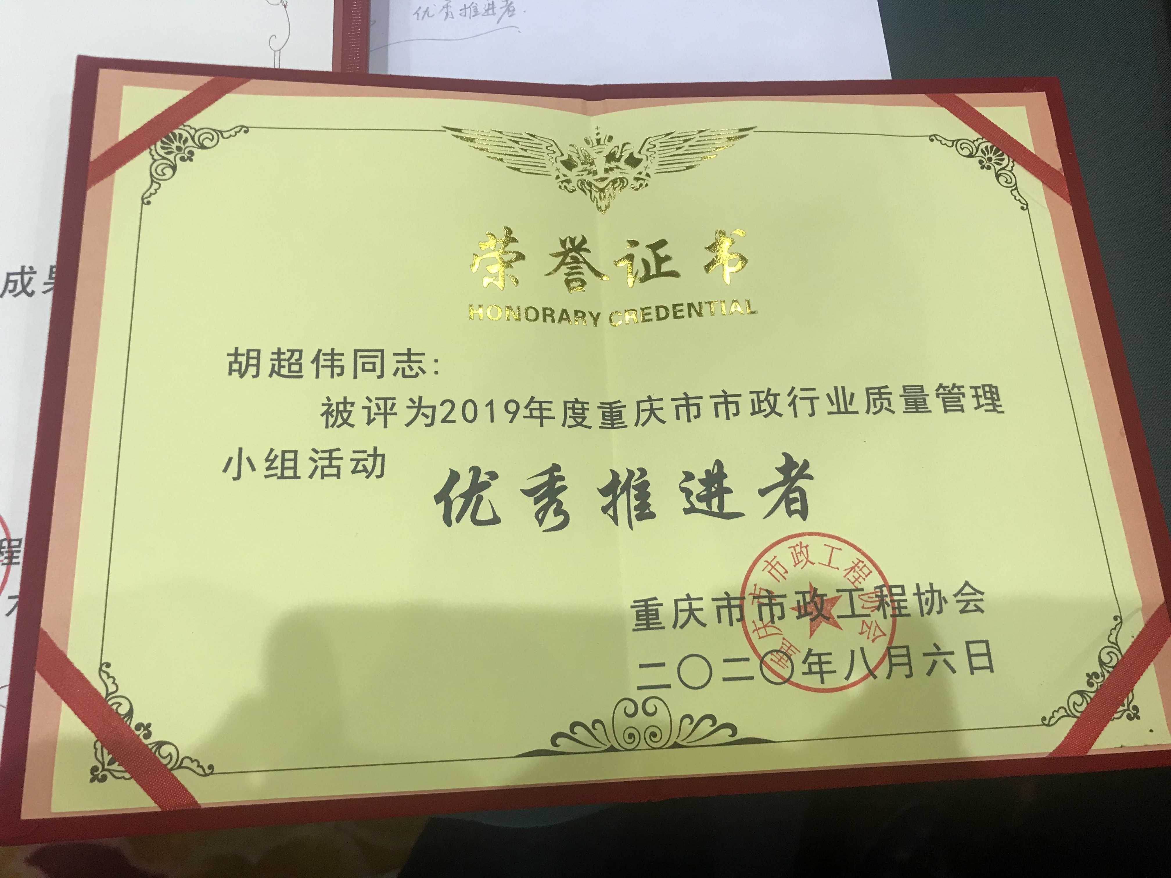 2019年度重庆市市政行业质量管理小组活动优秀推进者—胡朝伟.png 2019年度重庆市市政行业质量管理小组活动优秀推进者—胡朝伟.png