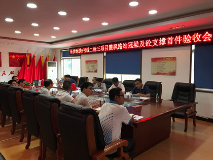 首件验收会会议现场.jpg 首件验收会会议现场.jpg