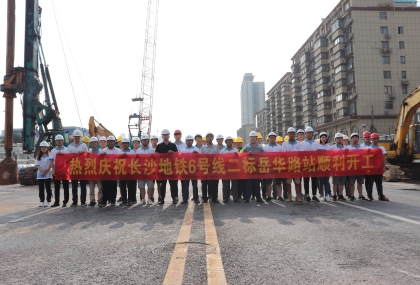长沙地铁6号线六项目岳华路车站开工仪式_420.jpg 长沙地铁6号线六项目岳华路车站开工仪式_420.jpg