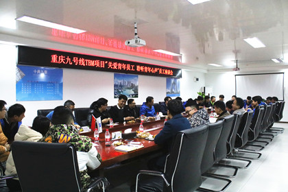 重庆九号线TBM项目员工座谈会-420.jpg