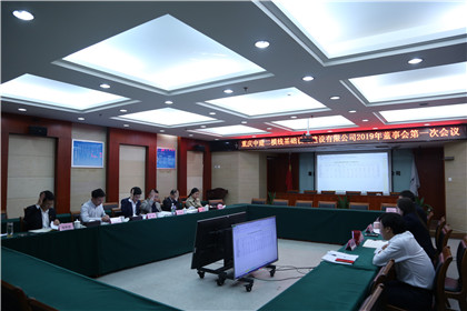 二横线项目公司召开2019年度第一次董事会(420）.jpg