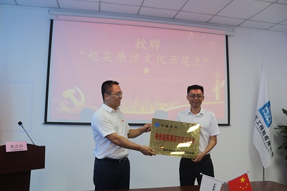 争创“超英廉洁文化示范点”授牌.JPG
