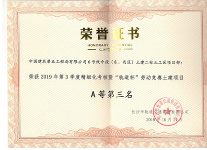 2019年第三季度轨道杯劳动竞赛土建项目A等第三名420.jpg 2019年第三季度轨道杯劳动竞赛土建项目A等第三名420.jpg