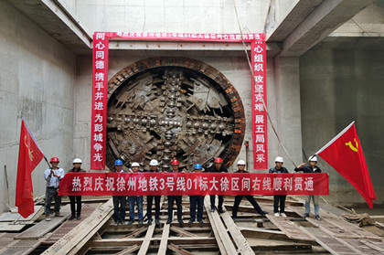 徐州地铁3号线大徐区间右线顺利贯通_420.jpg 徐州地铁3号线大徐区间右线顺利贯通_420.jpg