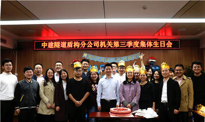 盾构分公司第三季度集体生日会.jpg 盾构分公司第三季度集体生日会.jpg