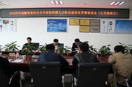 重庆分公司组织召开2019年中建隧道重庆分公司市场营销人才队伍建设宣贯会1-420.jpg 重庆分公司组织召开2019年中建隧道重庆分公司市场营销人才队伍建设宣贯会1-420.jpg