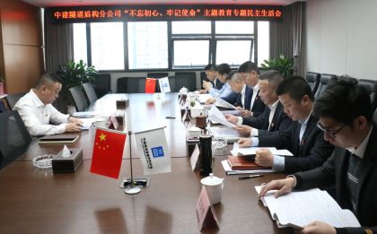 盾构分公司召开主题教育专题民主生活会.JPG 盾构分公司召开主题教育专题民主生活会.JPG