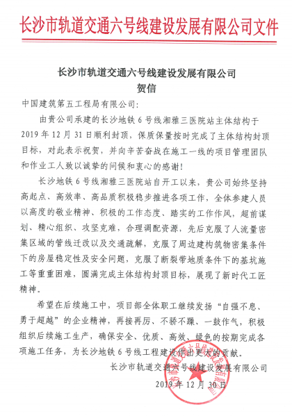 长沙市轨道交通六号线建设发展有限公司贺信（致中建五局）.png