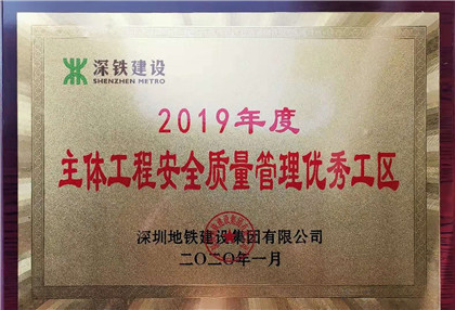 2019年度主体工程安全质量管理优秀工区.jpg