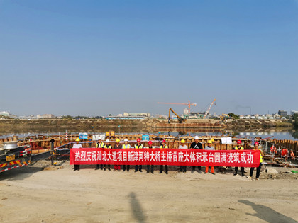 新津河特大桥主桥首个最大承台浇筑完成.jpg 新津河特大桥主桥首个最大承台浇筑完成.jpg