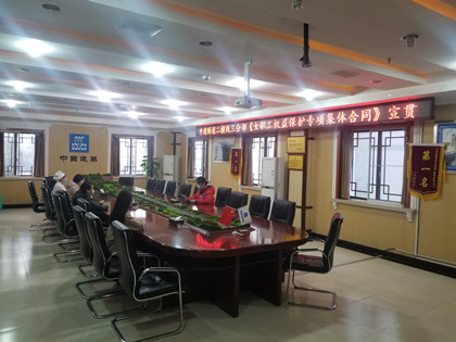 《女职工权益保护专项集体合同》文件宣贯学习_420.jpg