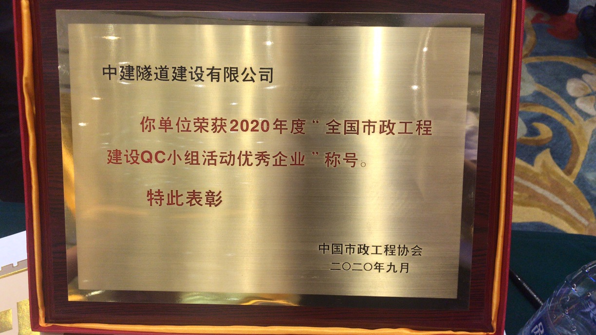 中建隧道建设有限公司荣获“全国市政工程建设QC小组活动优秀企业”荣誉.JPG
