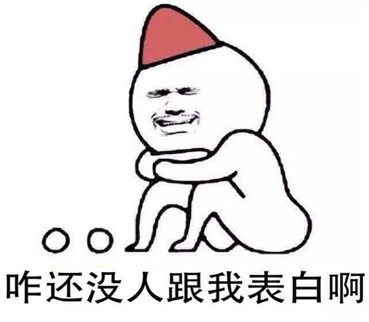 C:UsersF454Desktop表情包5_image_file_copy_2.jpg