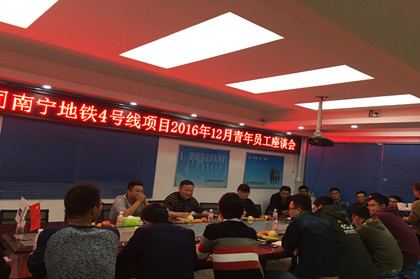 南宁地铁4号线召开青年座谈会_420.jpg