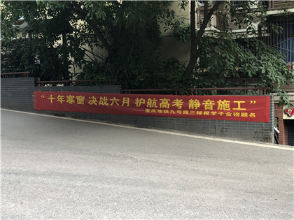 九号线三标护航高考.jpg