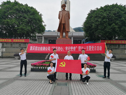 信达检测公司党支部.jpg 信达检测公司党支部.jpg