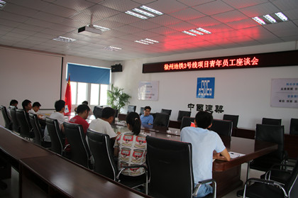 徐州地铁3号线召开新员工座谈会_420.jpg 徐州地铁3号线召开新员工座谈会_420.jpg