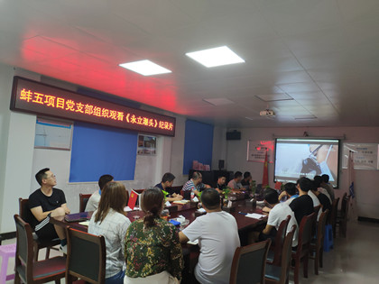 蚌五项目党支部组织观看《永立潮头》纪录片._420.jpg