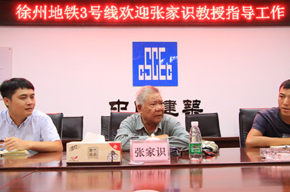 张家识教授为徐州地铁3号线项目授课_420.jpg 张家识教授为徐州地铁3号线项目授课_420.jpg