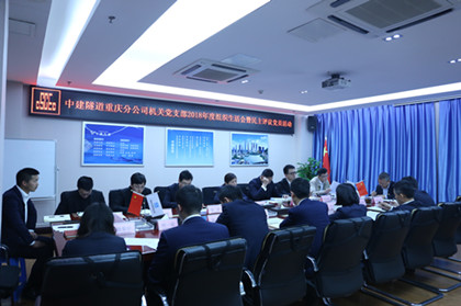 中建隧道重庆分公司机关党支部组织生活会_副本.jpg