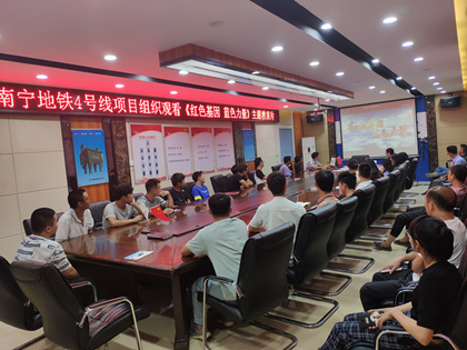 南宁地铁4号线项目组织观看《红色基因 蓝色力量》主题教育片_420.jpg