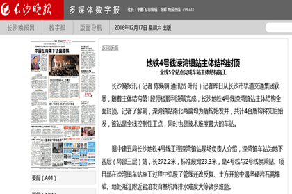 长沙晚报报道长沙地铁4号线溁湾镇项目主体结构封顶_副本.png