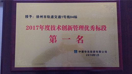 2017年度技术创新管理优秀标段第一名.jpg 2017年度技术创新管理优秀标段第一名.jpg