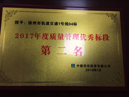 2017年度质量管理优秀标段第二名.jpg 2017年度质量管理优秀标段第二名.jpg