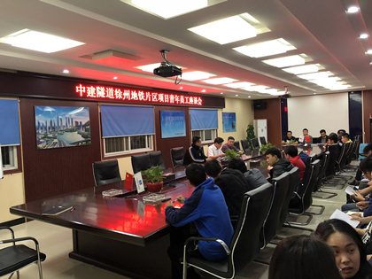 中建隧道徐州地铁片区项目青年员工座谈会420.jpg