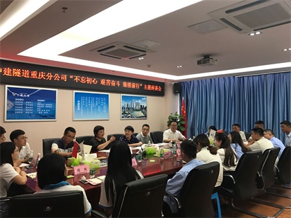 中建隧道重庆分公司开展“不忘初心、艰苦奋斗、继续前行”主题座谈会420.jpg