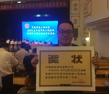 2018年度全国市政工程建设优秀质量管理小组一等奖_420.jpg