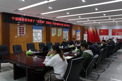 中建隧道领导班子“送党课”进基层_420.jpg