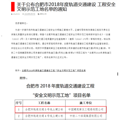 合肥地铁5号线2标荣获“安全文明示范工地”称号_420.png 合肥地铁5号线2标荣获“安全文明示范工地”称号_420.png