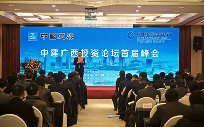 中建广西投资论坛首届峰会_420.jpg 中建广西投资论坛首届峰会_420.jpg