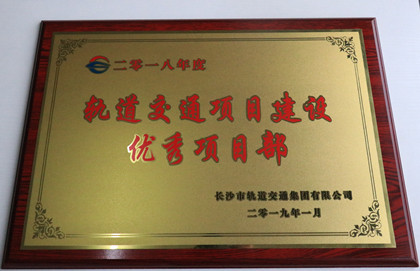 轨道交通项目建设优秀项目部.jpg 轨道交通项目建设优秀项目部.jpg