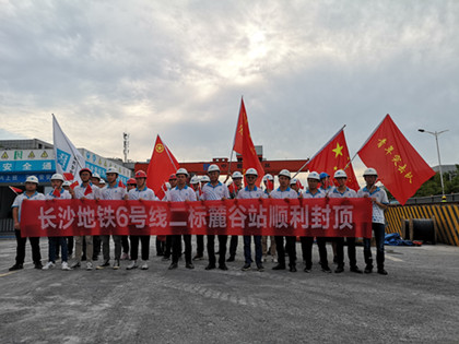 长沙地铁6号线二标三项目麓谷站顺利封顶