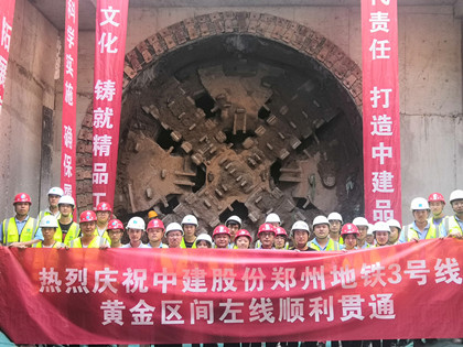 420+郑州地铁3号线黄河路站~金水路站区间左线顺利贯通.jpg