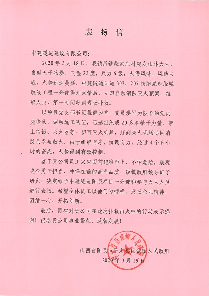 巨城鎮人民政府的表揚信,表揚項目員工在3月18日救火行動中迎難而上