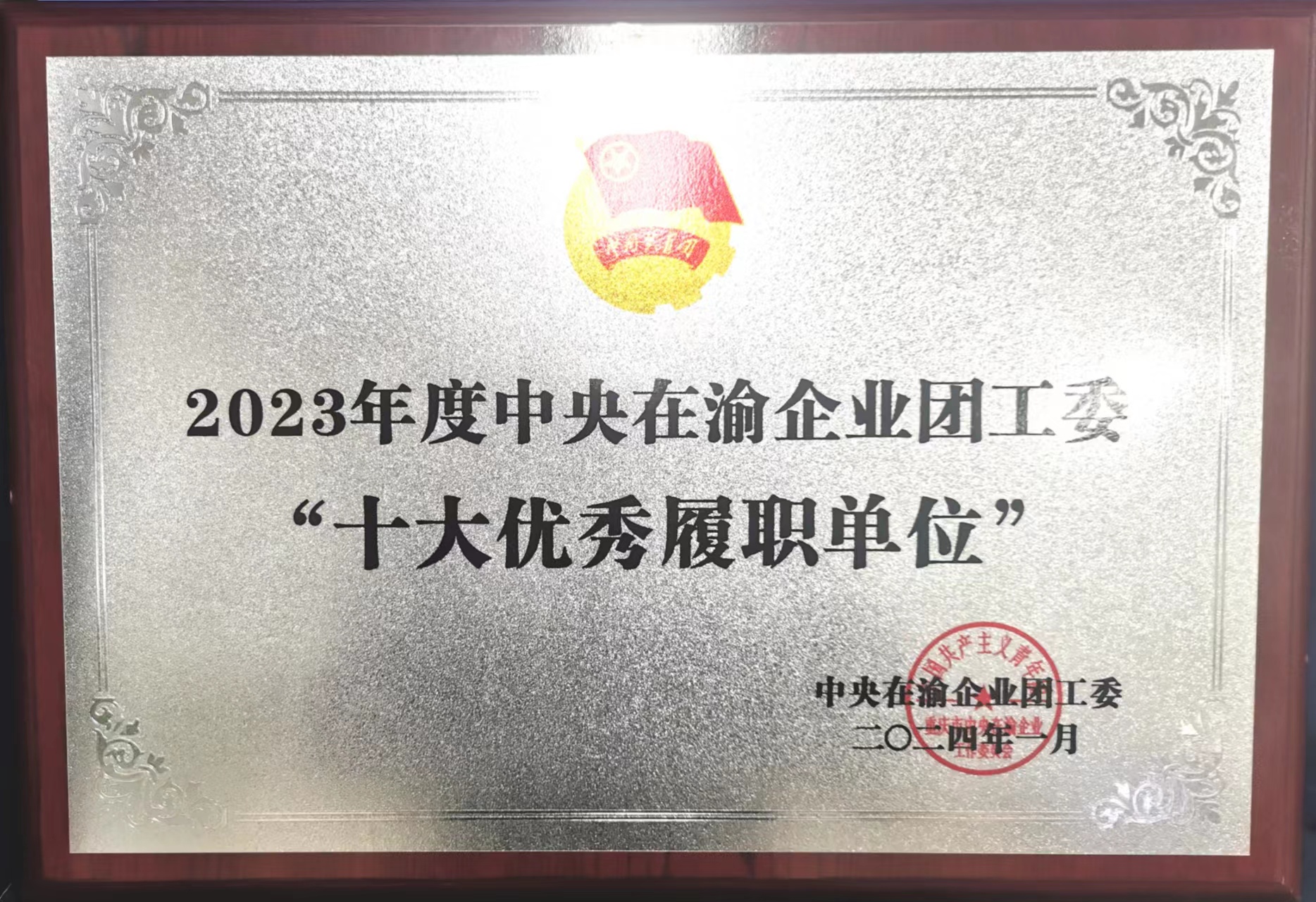 2023年度中央在渝央企团工委“十大优秀履职单位”.jpg