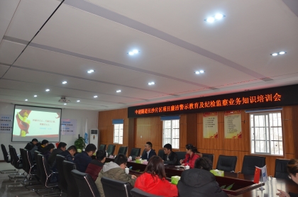 廉洁警示教育及纪检监察业务知识培训_420.jpg