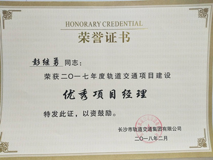 彭继勇优秀项目经理_副本.jpg 彭继勇优秀项目经理_副本.jpg