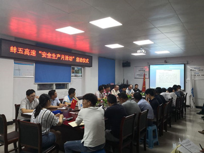 安徽蚌五项目组织开展“安全生产月”活动启动仪式_420.jpg 安徽蚌五项目组织开展“安全生产月”活动启动仪式_420.jpg