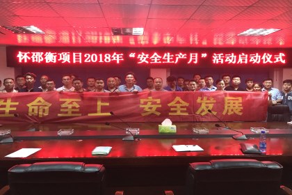 安全生产月启动_420.jpg 安全生产月启动_420.jpg