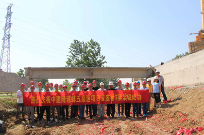 业主代表，监理等单位共同见证蚌五高速项目首座桥T梁架设成功 (2)_420.jpg