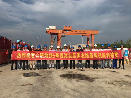 合肥地铁5号线项目渡包区间右线盾构顺利始发_420.jpg