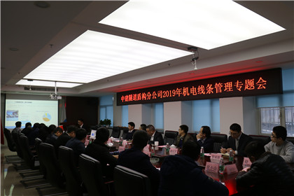 盾构分公司2019年机电线条管理专题会_420.jpg 盾构分公司2019年机电线条管理专题会_420.jpg