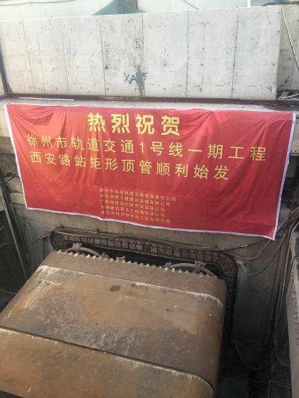 顶管成功始发_副本.jpg