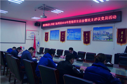 重庆轨道九号线三标顺利召开2018年度组织生活会暨党员民主评议_副本.jpg