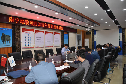 南宁地铁项目2018年度组织生活会1._副本.jpg